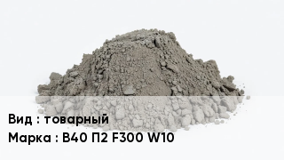Бетон товарный В40 П2 F300 W10
